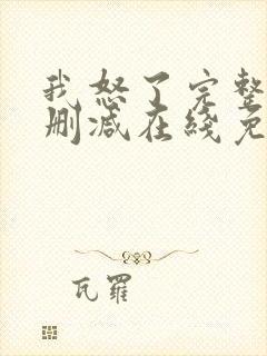 我怒了完整版未删减在线免费观看