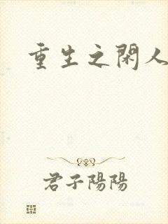 重生之闲人