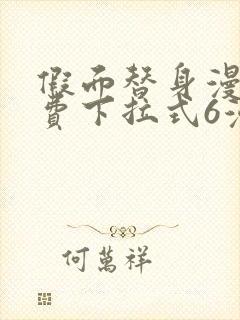 假面替身漫画免费下拉式6漫画