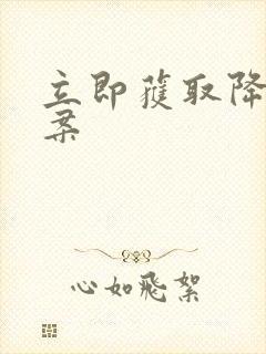 立即获取降糖方案