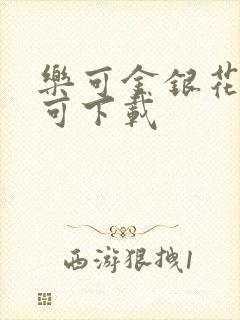 乐可金银花全文可下载