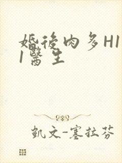 婚后肉多H1V1医生