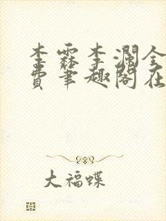 李霖李澜全文免费笔趣阁在线阅读封面