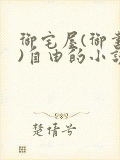 御宅屋(御书屋)自由的小说阅读网海棠