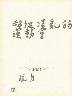 超级凌乱的校园运动会