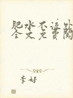 肥水不流外人田全文免费阅读全本免费阅读