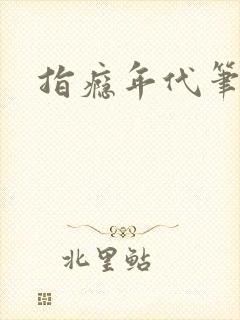 指瘾年代笔趣阁