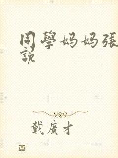 同学妈妈张姨小说封面