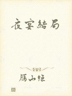 夜宴结局