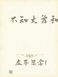 不知火舞和