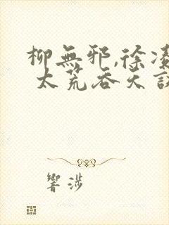 柳无邪,徐凌雪 太荒吞天诀