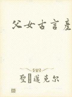 父女古言产奶封面