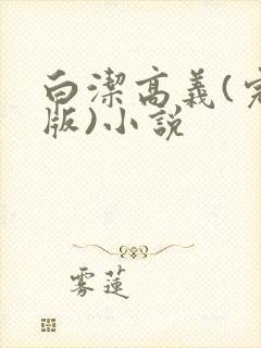 白洁高义(完整版)小说封面