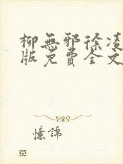 柳无邪徐凌雪正版免费全文