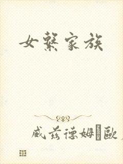 女系家族