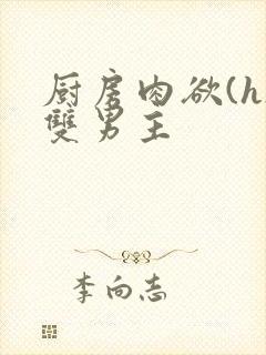 厨房肉欲(h)双男主