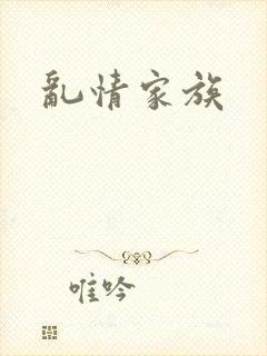 乱情家族封面