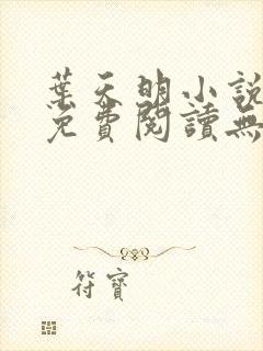 叶天明小说全文免费阅读无弹窗最新章节