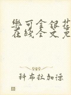 乐可金银花露露在线全文免费阅读新