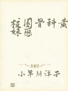 校园骨科黄文兄妹恋