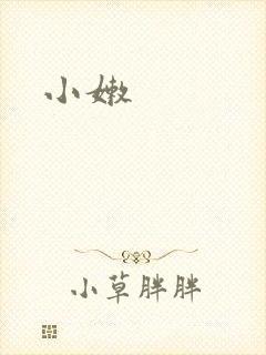 小嫩