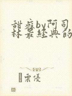 甜瘾by阿司匹林最经典的一句