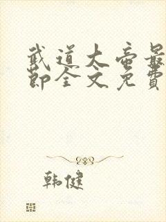 武道大帝最新章节全文免费阅读