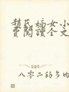 赵氏嫡女小说免费阅读全文