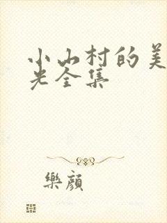 小山村的美好时光全集