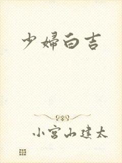 少妇白吉