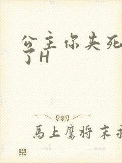 公主你夹死微臣了H封面