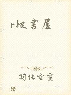 r级书屋