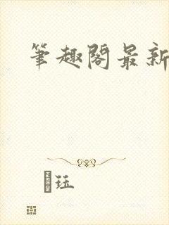 笔趣阁最新小说