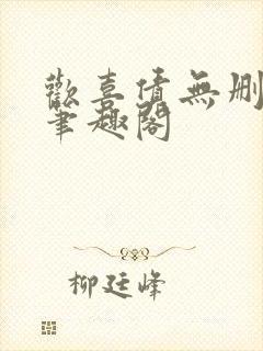 欢喜债无删减 笔趣阁