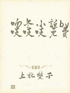 吻冬小说by桃吱吱吱免费阅读笔趣阁