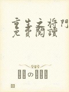 重生之将门毒后免费阅读