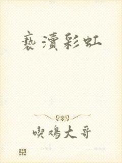 亵渎彩虹