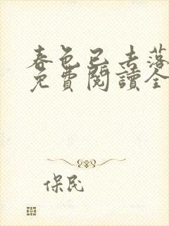 春色已去落花雨免费阅读全文