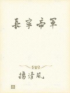 长宁帝军