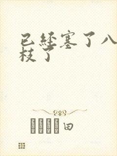 已经塞了八颗荔枝了