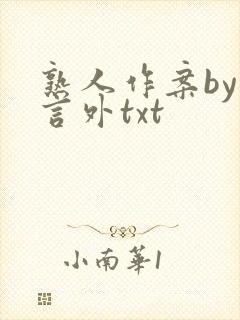 熟人作案by在言外txt