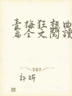 青梅狂想曲番外篇全文阅读笔趣阁