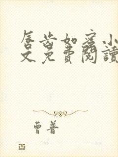 唇齿如蜜小说全文免费阅读封面