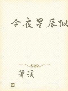 今夜星辰似你封面