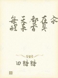 每天都在汆肉中醒来香臭