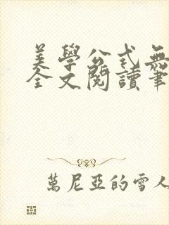 美学公式无删减全文阅读笔趣阁