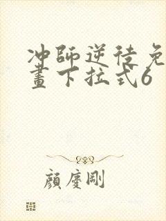 冲师逆徒免费漫画下拉式6