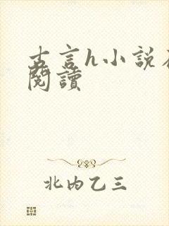 古言h小说在线阅读