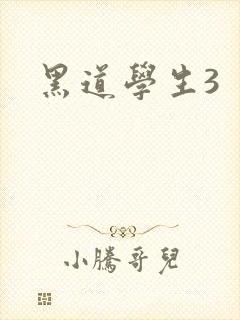 黑道学生3