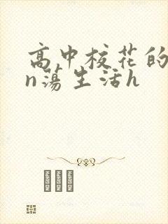 高中校花的yin荡生活h封面